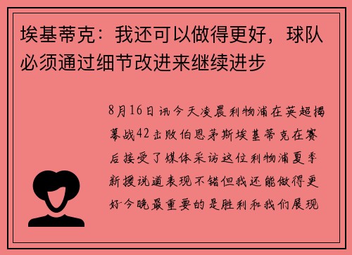 埃基蒂克：我还可以做得更好，球队必须通过细节改进来继续进步