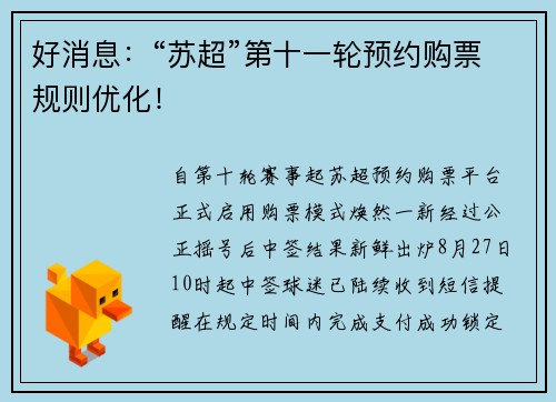 好消息:“苏超”第十一轮预约购票规则优化! 好消息:“苏超”第十一轮预约购票规则优化!