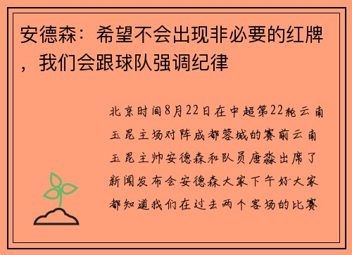 安德森：希望不会出现非必要的红牌，我们会跟球队强调纪律