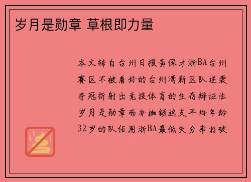 岁月是勋章 草根即力量