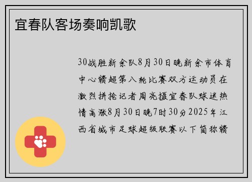 宜春队客场奏响凯歌