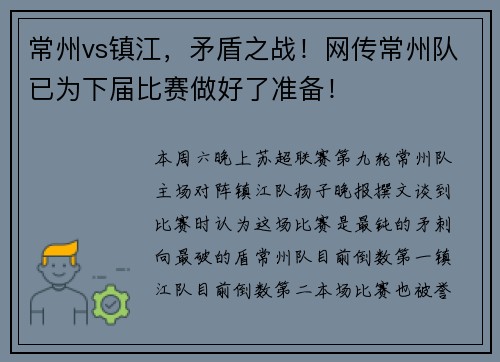 常州vs镇江，矛盾之战！网传常州队已为下届比赛做好了准备！