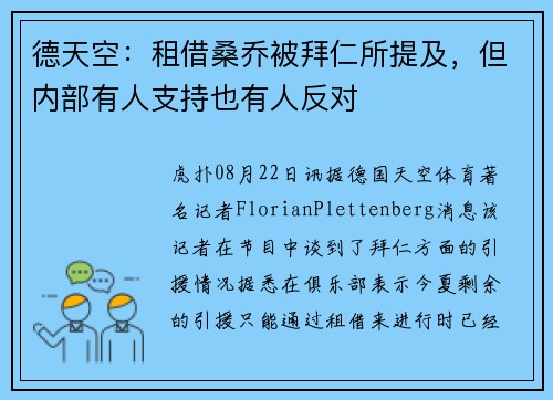 德天空：租借桑乔被拜仁所提及，但内部有人支持也有人反对
