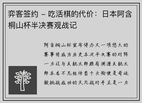 弈客签约 - 吃活棋的代价：日本阿含桐山杯半决赛观战记