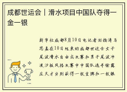 成都世运会｜滑水项目中国队夺得一金一银
