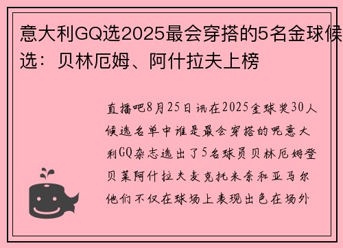 意大利GQ选2025最会穿搭的5名金球候选：贝林厄姆、阿什拉夫上榜