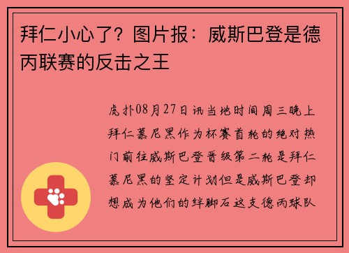 拜仁小心了？图片报：威斯巴登是德丙联赛的反击之王