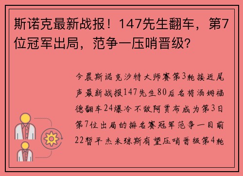斯诺克最新战报！147先生翻车，第7位冠军出局，范争一压哨晋级？