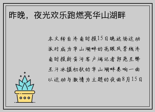 昨晚，夜光欢乐跑燃亮华山湖畔