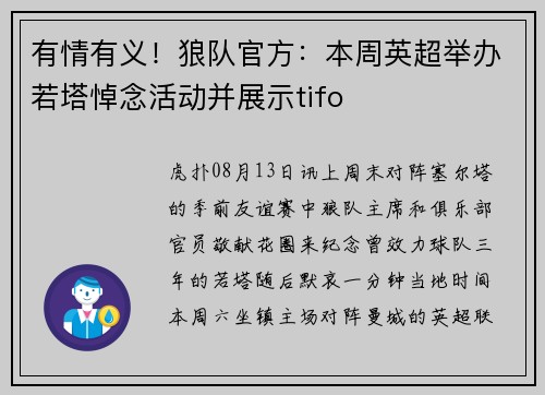 有情有义！狼队官方：本周英超举办若塔悼念活动并展示tifo
