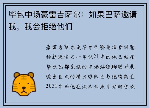 毕包中场豪雷吉萨尔：如果巴萨邀请我，我会拒绝他们