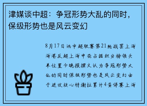 津媒谈中超：争冠形势大乱的同时，保级形势也是风云变幻