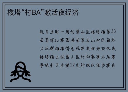楼塔“村BA”激活夜经济