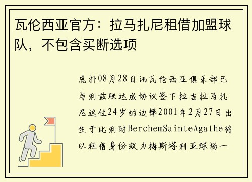 瓦伦西亚官方：拉马扎尼租借加盟球队，不包含买断选项