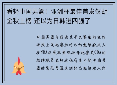 看轻中国男篮！亚洲杯最佳首发仅胡金秋上榜 还以为日韩进四强了