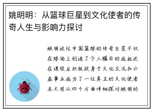 姚明明：从篮球巨星到文化使者的传奇人生与影响力探讨
