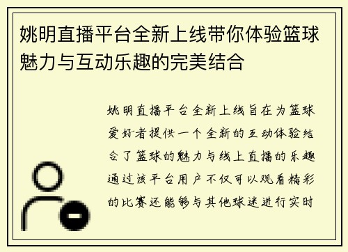 姚明直播平台全新上线带你体验篮球魅力与互动乐趣的完美结合