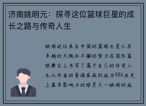 济南姚明元：探寻这位篮球巨星的成长之路与传奇人生