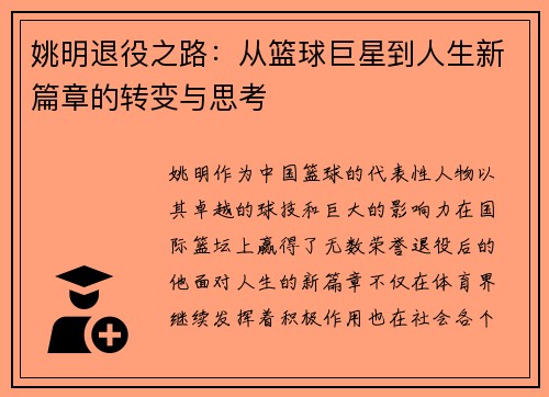 姚明退役之路：从篮球巨星到人生新篇章的转变与思考