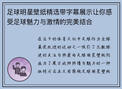 足球明星壁纸精选带字幕展示让你感受足球魅力与激情的完美结合